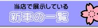 新車一覧へ移動するボタン