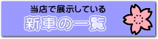 新車一覧へ移動するボタン