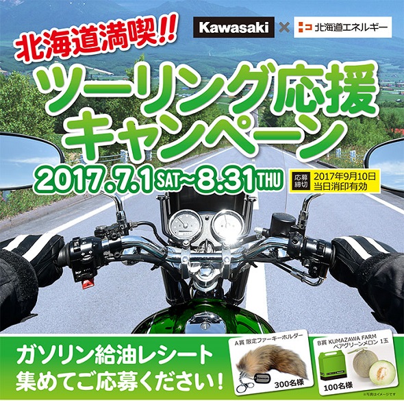 カワサキ　北海道ツーリング応援キャンペーン