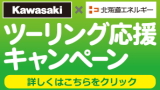 カワサキ　北海道エネルギー　ツーリング応援キャンペーン