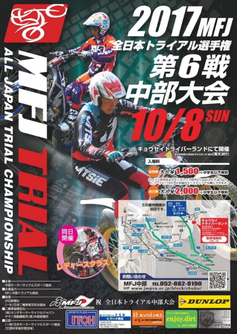 ２０１７　全日本トライアル選手権シリーズ第６戦　中部大会　観戦チケット販売