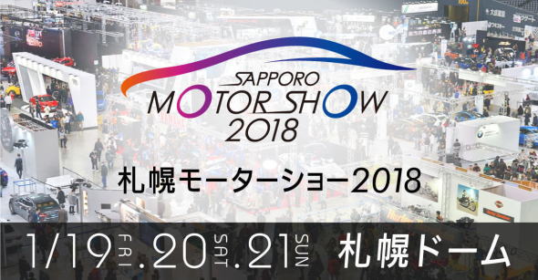 イベント情報　札幌モーターショー　２０１８年１月１９日から２１日まで