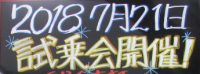 ２０１８年７月２１日　川口輪業の店頭にて試乗会開催のご案内です。（参加費無料）