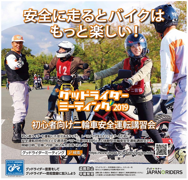 グッドライダーミーティング　ｉｎ　栃木（初心者向け二輪車安全運転講習会）　２０１９のお知らせ
