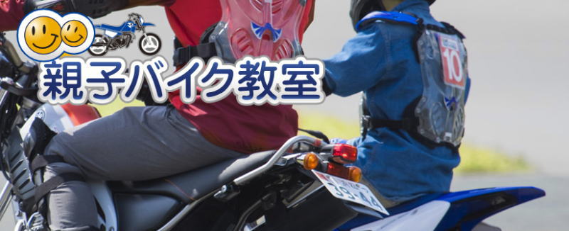 ライディングスクール　ヤマハ　親子バイク教室　開催のお知らせ