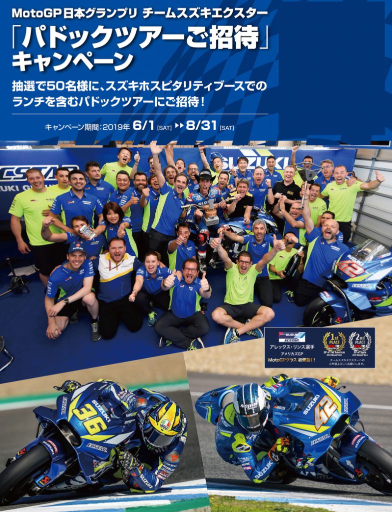 キャンペーン情報　ＭｏｔｏＧＰ日本グランプリ２０１９　チームスズキ　エクスター　パドックツアーご招待キャンペーン