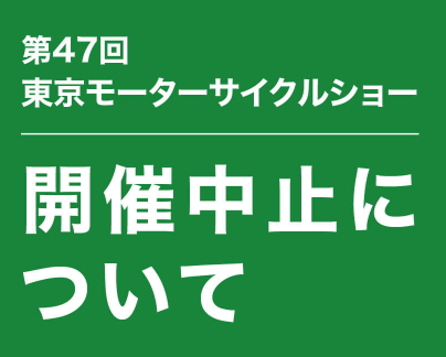 第４７回　東京モーターサイクルショー２０２０　開催中止　のお知らせ