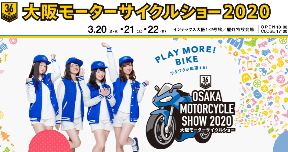 イベント情報　大阪　モーターサイクルショー　２０２０