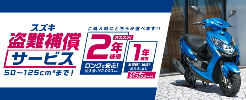 スズキ 盗難補償サービスキャンペーン 2020年