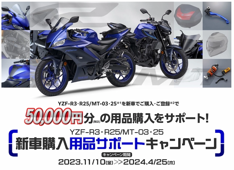 キャンペーン　ヤマハ　新車購入用品サポートキャンペーン　ＹＺＦ－Ｒ３・Ｒ２５／ＭＴ－０３・２５　２０２３年１１月１０日から