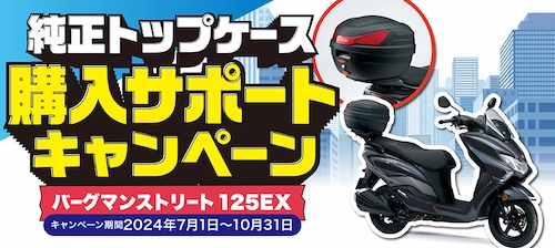 スズキ　キャンペーン　バーグマンストリート１２５ＥＸ　純正トップケース　購入サポートキャンペーン　２０２４年１０月３１日まで