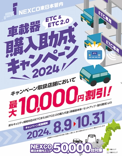 ＥＴＣ／ＥＴＣ２．０車載器購入助成キャンペーン２０２４（ＮＥＸＣＯ東日本管内）