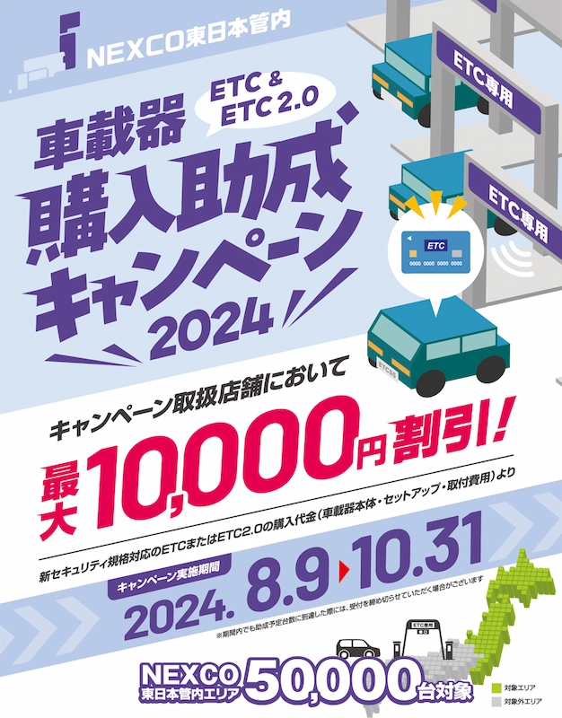 ＥＴＣ／ＥＴＣ２．０車載器購入助成キャンペーン２０２４　２０２４年８月９日から１０月３１日まで