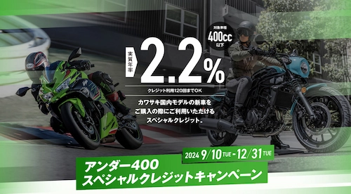 キャンペーン情報　カワサキ　アンダー４００　２．２％スペシャルクレジットキャンペーン　２０２４年９月から