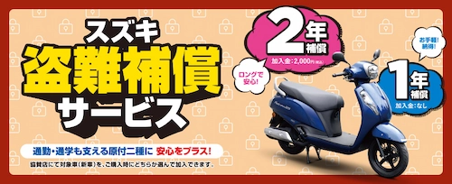 キャンペーン情報　スズキ　盗難補償サービス　原付二種に安心をプラス　２０２５年