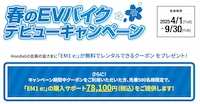 キャンペーン　ホンダ　春のＥＶバイクデビューキャンペーン　２０２５年４月１日から９月３０日まで　バナー２