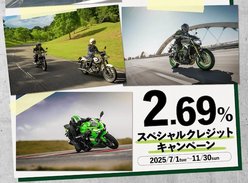 キャンペーン情報　カワサキ　２．６９％スペシャルクレジット　キャンペーン　２０２５年７月１日から２０２５年１１月３０日