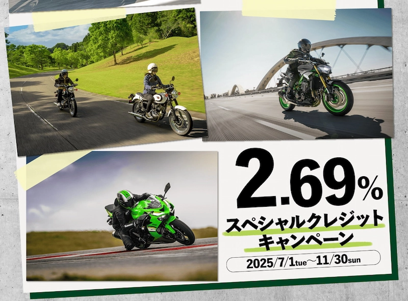キャンペーン情報 カワサキ 2.69%スペシャルクレジット キャンペーン 2025年7月1日から2025年11月30日まで