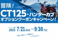 ＣＴ１２５　ハンターカブ　オプションクーポン　キャンペーン　２０２５年７月２１日～９月３０日まで