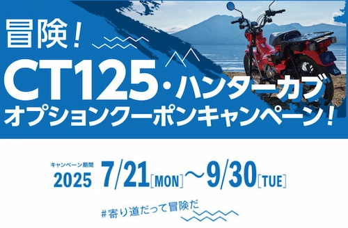 冒険　ＣＴ１２５　ハンターカブ　オプションクーポン　キャンペーン　２０２５年７月２１日～９月３０日