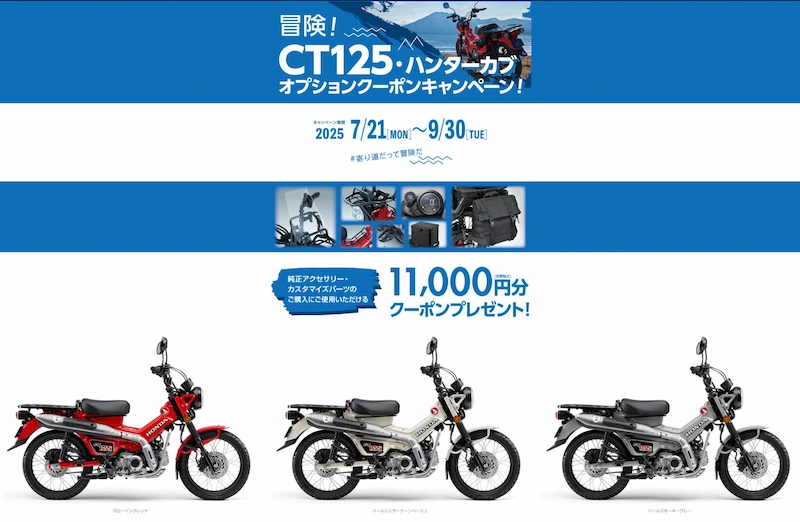 冒険　ＣＴ１２５　ハンターカブ　オプションクーポン　キャンペーン　２０２５年７月２１日～９月３０日まで