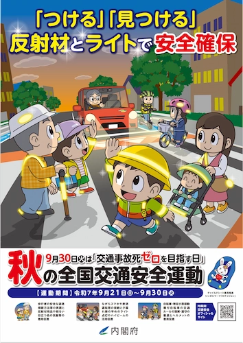 秋の全国交通安全運動　令和７年９月２１日から令和７年９月３０日