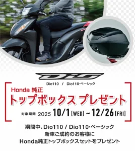 ホンダ ディオ110/ベーシック トップボックスプレゼント キャンペーン 2025年10月1日~12月26日まで
