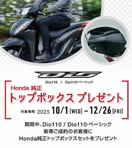 ホンダ　ディオ１１０／ベーシック　トップボックスプレゼント　キャンペーン　２０２５年１０月１日～１２月２６日まで
