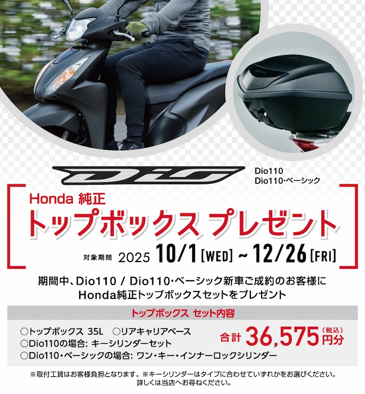 ホンダ　ディオ１１０／ベーシック　トップボックスプレゼント　キャンペーン　２０２５年１０月１日～１２月２６日