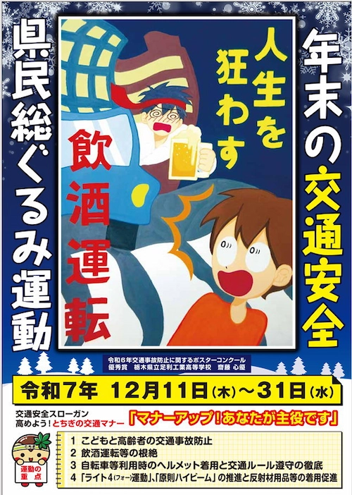 年末の交通安全県民総ぐるみ運動　２０２５年１２月１１日～１２月３１日