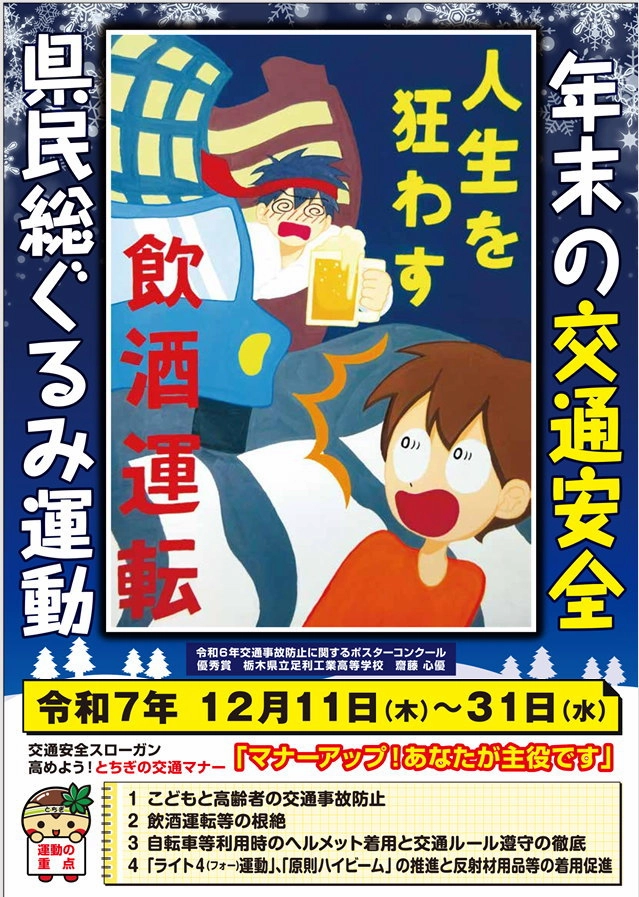 年末の交通安全県民総ぐるみ運動 2025年12月11日から12月31日