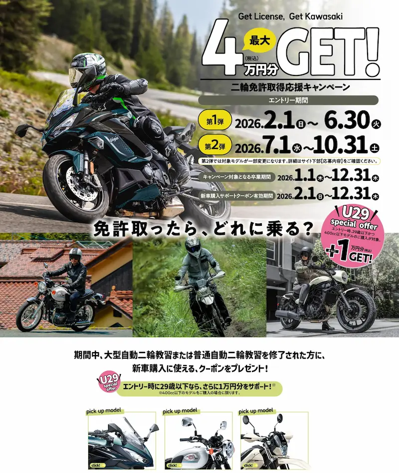 カワサキ　キャンペーン　二輪免許取得応援キャンペーン　２０２６年１２月３１日まで