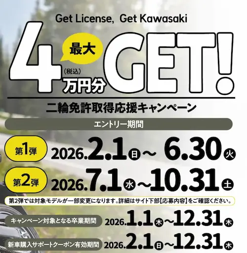 カワサキ　キャンペーン　二輪免許取得応援キャンペーン　カワサキが新規免許取得を応援します　２０２６年１２月まで