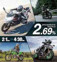 カワサキ キャンペーン モーターサイクルスペシャルクレジットキャンペーン 2026年2月~4月末まで